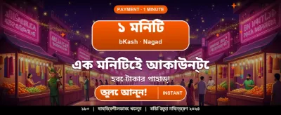 আজই যোগ দিন এবং জিতুন! banner